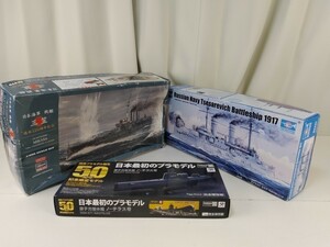 プラモデル ハセガワ 1/350 日本海軍 戦艦 三笠/トランペッター ロシア ツェサレーヴィチ 1917/MARUSAN 1/300 原子力潜水艦 ノーチラス号