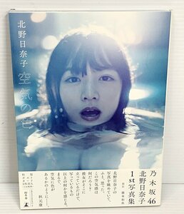 IZU【中古品】 乃木坂46 北野日奈子 1st写真集 『空気の色』 通常版 〈005-240331-MA-02-IZU〉