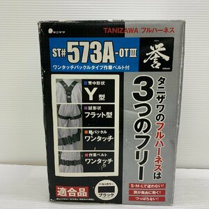 MIN【中古品】 MSMK タニザワ フルハーネス ST＃573A-0TⅢ ベルトカラ- ブラック 使用感あり 〈102-240301-MK-14-MIN〉