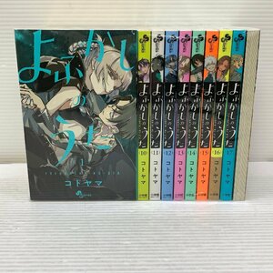 MIN【現状渡し品】 小学館 よふかしのうた 1-18巻 コトヤマ コミック セット 〈4-240310-CN-24-MIN〉