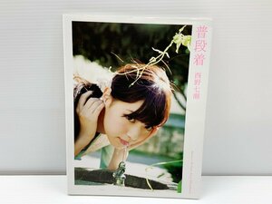 IZU【中古品】 乃木坂46 普段着 西野七瀬ファースト写真集 〈005-240322-KM-24-IZU〉