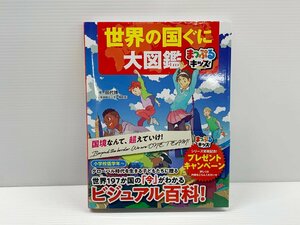 IZU【中古品】 昭文社 まっぷるキッズ 世界の国ぐに大図鑑 〈005-240327-AS-20-IZU〉