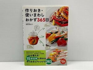 IZU【中古品】 講談社 作りおき・使いまわしおかず365日 〈005-240327-AS-16-IZU〉