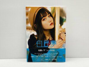 IZU【中古品】 佐藤ノア 写真集 『白昼夢』 〈005-240330-MA-16-IZU〉