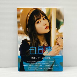 IZU【中古品】 佐藤ノア 写真集 『白昼夢』 〈005-240330-MA-16-IZU〉の画像1