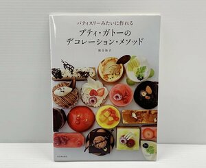 IZU【中古品】 河出書房新社 プティ・ガトーのデコレーション・メソッド 〈005-240327-AS-06-IZU〉