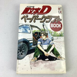 FUZ【中古品】 【初版】頭文字D ペーパークラフトブック ステッカー付き 〈1-240313-NM-9-FUZ〉