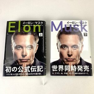 FUZ【中古品】 イーロン・マスク 上下巻 セット 本 ウォルター・アイザックソン/ 実業家 ビジネス 〈5-240314-0NM-18-FUZ〉