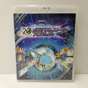 IZU【中古品】 デジモンアドベンチャー 20th メモリアルストーリープロジェクト Blu-ray 〈009-240317-AS-03-IZU〉