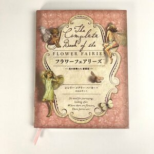 FUZ[ used beautiful goods ] flower fea Lee z( Fairy of Flower .. collector's edition ) picture book (5-240317-NM-10-FUZ)