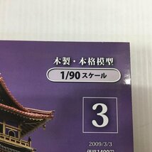 TEI 【現状渡し品】 安土城を作る デアゴスティーニ DeAGOSTINI 週刊 織田信長 〈059-240328-YO-1-TEI〉_画像6