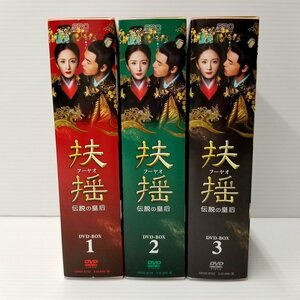 IZU【中古品】 扶揺(フーヤオ) -伝説の皇后- DVD-BOX 1～3セット 〈008-240331-MA-13-IZU〉