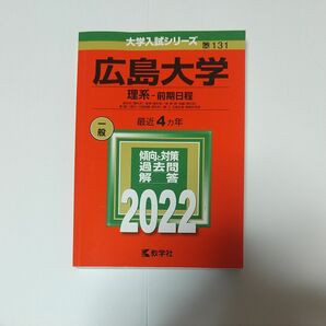 広島大学 理系-前期日程 2022年 