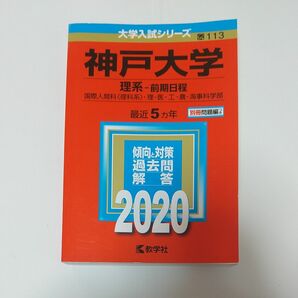 2020年 神戸大学 理系 前期日程 