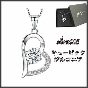 【新品】 ネックレス シルバー925 silver925 キュービックジルコニア ハート アクセサリー プレゼント クリスマス ギフト