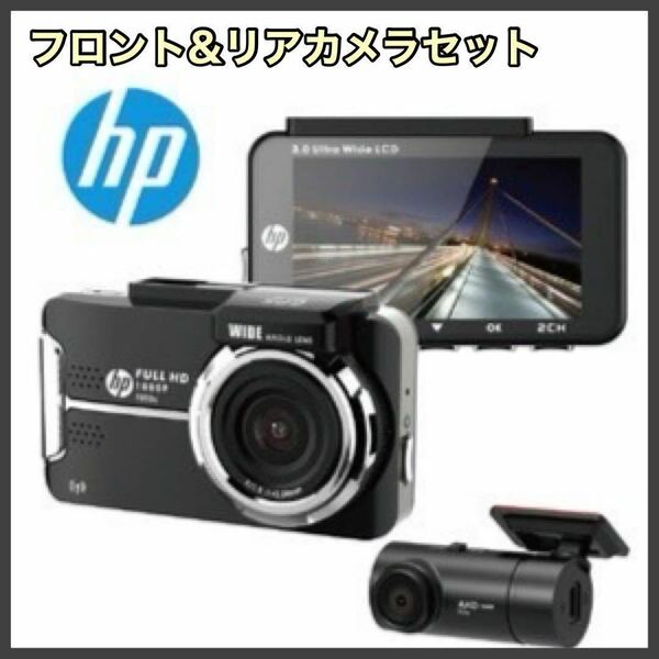 hp ドライブレコーダー フロントリアカメラ 2カメラ F880x RC3u ドラレコ