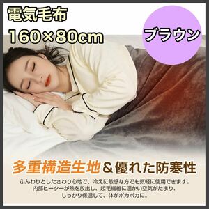  electric lap blanket blanket 160×80cm protection against cold measures USB laundry possible Brown camp contest . war outdoor sleeping area in the vehicle 