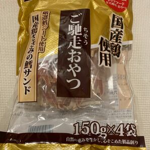 九州ペットフード ご馳走おやつ 増量！ 150g×4 国産鶏ささみの鱈サンド Dog Treat Chicken with Cod