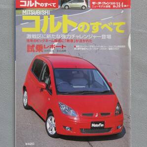 ■ニューモデル速報 第314弾 「ミツビシ コルト のすべて」■ 平成14年12月29日発行 （モーターファン別冊すべてシリーズ） 三菱