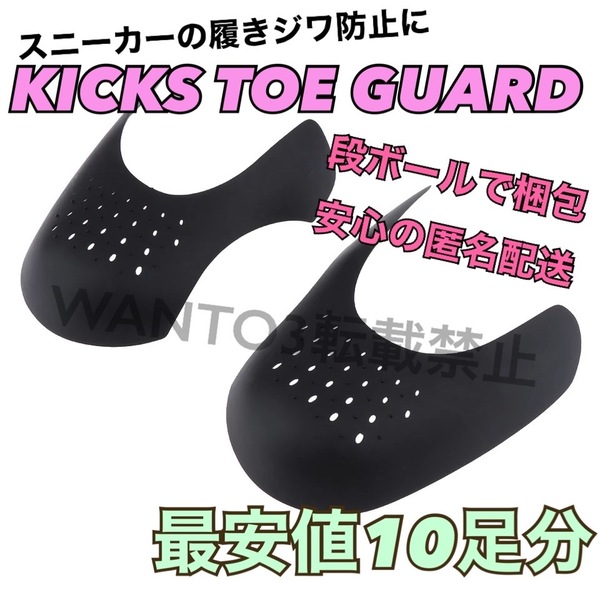 10足分 シューガード スニーカー履きジワ防止 SHOE GUARD シューキーパー NIKE ナイキ jordan1 型崩れ防止 つま先保護に