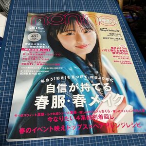 ｎｏｎ・ｎｏ（ノンノ） ２０２４年５月号 （集英社）