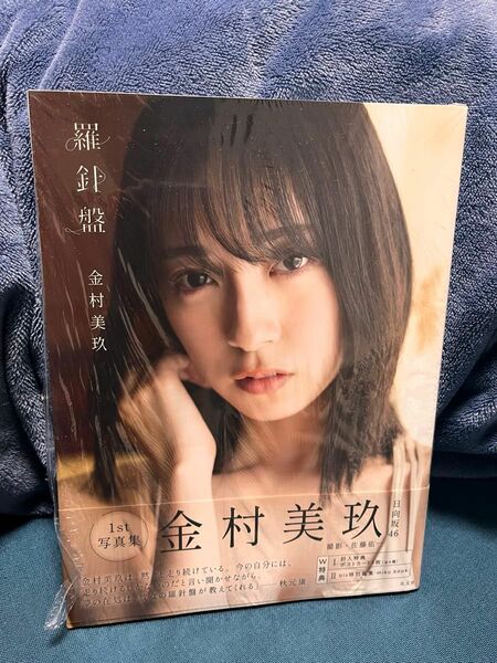 金村美玖　羅針盤