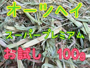 オーツヘイ　スーパープレミアム　お試し　100g