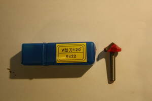 V溝ビット　１２０°　6x22　(送料１８８円)　　ルーター　トリマー　ビット　CNC　V溝　V方