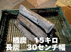 長炭　天然木材100%使用木炭 袋田の滝15キロ　奥久慈木炭　楢炭　囲炉裏　御茶　炬燵　切炭　BBQ