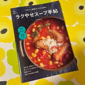 ラクやせスープ手帖　かんたん糖質オフで大満足！ （かんたん糖質オフで大満足！） 金丸絵里加／〔著〕