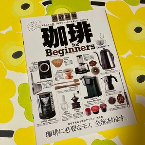 珈琲 ｆｏｒ Ｂｅｇｉｎｎｅｒｓ １００％ムックシリーズ／実用書