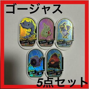 (24時間以内発送) ハガネール ヨーギラス ウッウ ホイーガ トロッゴン 5点セット メザスタ ゴージャス