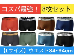 ボクサーパンツ　8枚組　前閉立体　サイズL　送料無料　抗菌クロッチ　速乾　通気性　お買い得　まとま売り