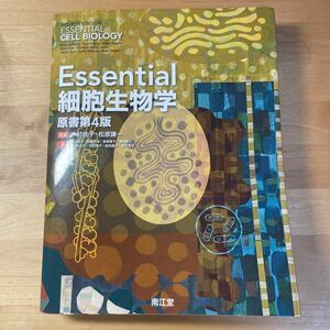  Ｅｓｓｅｎｔｉａｌ細胞生物学 （原書第４版） 中村桂子／監訳　松原謙一／監訳　青山聖子／〔ほか〕南江堂