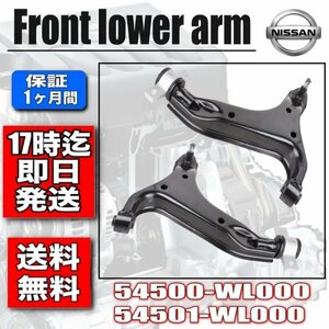  Nissan Elgrand /ELGRAND/E51/NE51/ME51/MNE51/ new goods lower arm /54500-WL000/54501-WL000/54500-WL00A/54501-WL00A