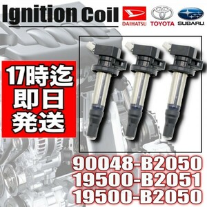 【ルクラ】 L455F/L465F【ディアス】 S321N/S331N イグニッションコイル3本セット 19500-B2050 19500-B2051