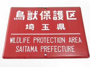 昭和レトロ ホーロー看板「鳥獣保護区 WILDLIFE PROTECTION AREA 埼玉県」1個【タテ36cm×ヨコ45cm】営林署 琺瑯 アンティーク インテリア