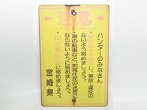 昭和レトロ ホーロー看板「ハンターの皆さん！この附近に」1個【タテ45cm×ヨコ30cm】営林署 琺瑯 アンティーク インテリア 山火事注意 系1_画像1