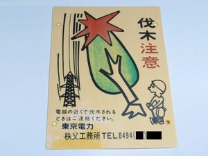 昭和レトロ 看板「鉄塔 伐木注意 東京電力 秩父工務所」イラスト看板 1個【タテ45cm×ヨコ60cm】アンティーク インテリア 看板 アート 雑貨