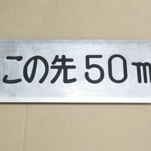 ※希少※ 昭和レトロ 道路標識「この先50m」1個【タテ15cm×ヨコ40cm×奥行2cm】アンティーク インテリア アルミ製 看板 アート 標識 雑貨の画像1