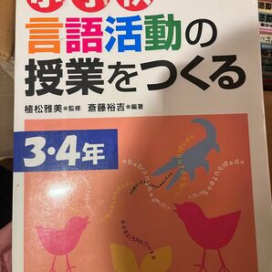 参考書　小学校 言語活動の授業をつくる