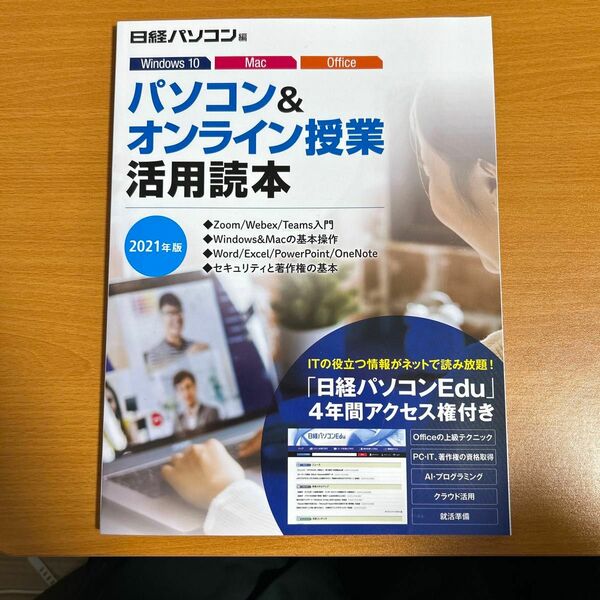 日経パソコン編　パソコン&オンライン授業活用読本　2021年版