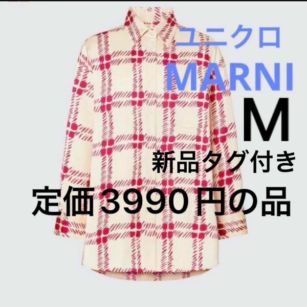新品　ユニクロ　MARNI オーバーサイズシャツ　長袖　シャツ　サイズM レディース　1枚　UNIQLO × MARNI 