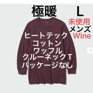 24時まで価格　1枚未使用　ユニクロ　極暖　ヒートテックコットンワッフルクルーネックT エクストラウォーム　L パッケージなし