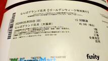 なんばグランド花月 ゴールデンウイーク特別興行 2024/5/5 13:00開演 1階E列26番27番 ペア2枚セット 並び席_画像3