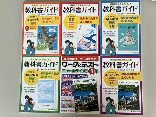 中学1年　教科書ガイド　セット　東京書籍　ニューホライズン　ワーク&テキスト