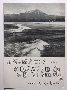 ☆☆B-3755★ 鳥取県 米子皆生温泉 観光案内栞 ★レトロ印刷物☆☆