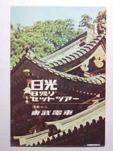 ☆☆B-3785★ 栃木県 日光日帰りセットツアー 東武電車 観光案内栞 ★レトロ印刷物☆☆