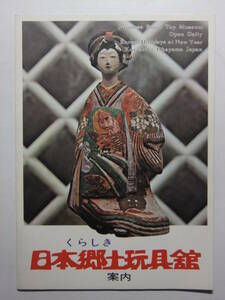 ☆☆B-3788★ 岡山県 倉敷市 日本郷土玩具館 観光案内栞 ★レトロ印刷物☆☆