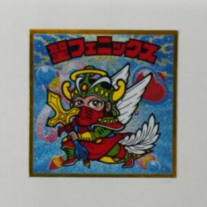 Y052 ビックリマン 伝説７弾 聖フェニックス スペシャルセレクション